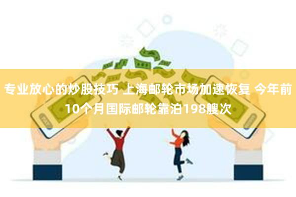 专业放心的炒股技巧 上海邮轮市场加速恢复 今年前10个月国际邮轮靠泊198艘次
