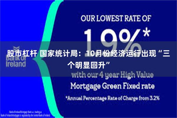股市杠杆 国家统计局：10月份经济运行出现“三个明显回升”
