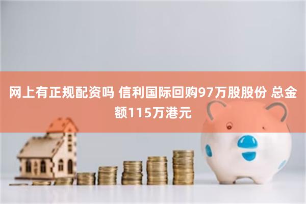 网上有正规配资吗 信利国际回购97万股股份 总金额115万港元