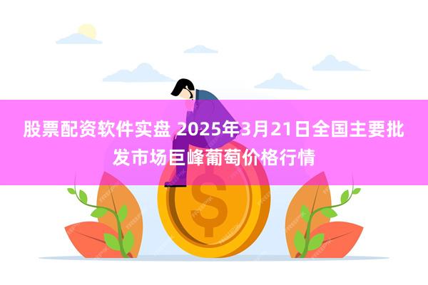 股票配资软件实盘 2025年3月21日全国主要批发市场巨峰葡萄价格行情