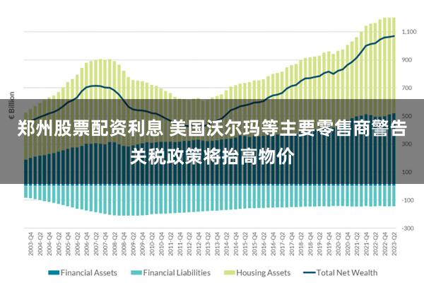 郑州股票配资利息 美国沃尔玛等主要零售商警告关税政策将抬高物价