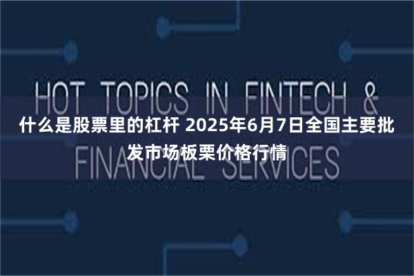 什么是股票里的杠杆 2025年6月7日全国主要批发市场板栗价格行情