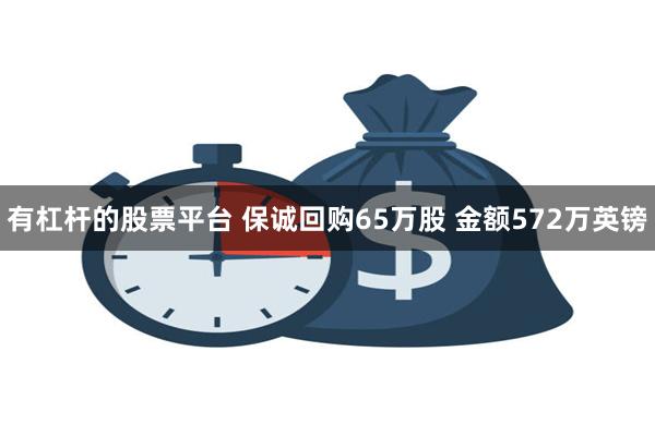 有杠杆的股票平台 保诚回购65万股 金额572万英镑