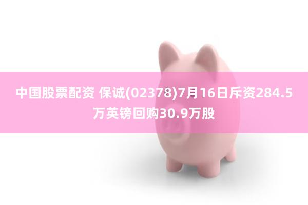 中国股票配资 保诚(02378)7月16日斥资284.5万英镑回购30.9万股