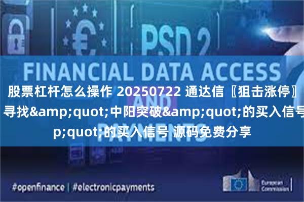 股票杠杆怎么操作 20250722 通达信〖狙击涨停〗副图/选股指标 寻找&quot;中阳突破&quot;的买入信号 源码免费分享