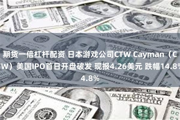 期货一倍杠杆配资 日本游戏公司CTW Cayman（CTW）美国IPO首日开盘破发 现报4.26美元 跌幅14.8%