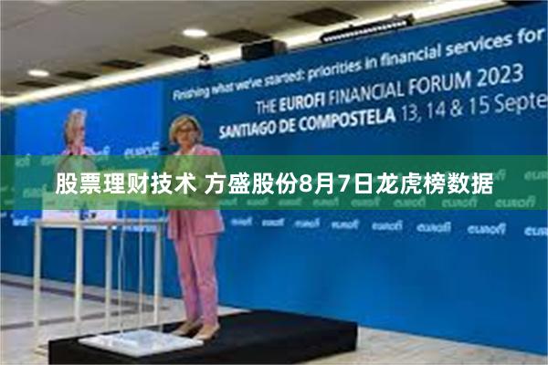 股票理财技术 方盛股份8月7日龙虎榜数据