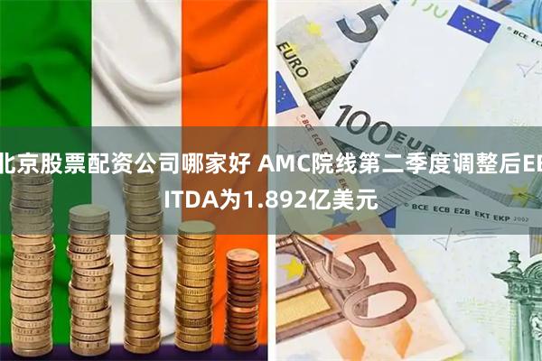 北京股票配资公司哪家好 AMC院线第二季度调整后EBITDA为1.892亿美元