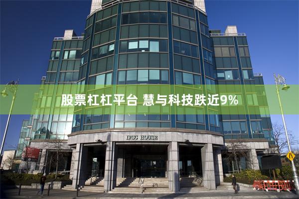 股票杠杠平台 慧与科技跌近9%